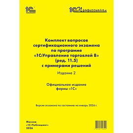 Комплект вопросов сертификационного экзамена по программе '1С:Управление торговлей 8' (ред.11.5) с примерами решений 2-е издание.январь 2026