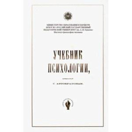 Учебник психологии, составленный С. Автократовым