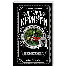 Немезида