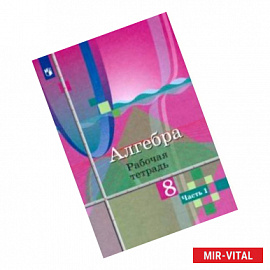 Алгебра. 8 класс. Рабочая тетрадь. В 2-х частях. Часть 1