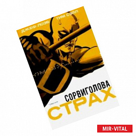 Сорвиголова: Страх