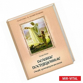 Великие посвященные. Очерк эзотеризма религий