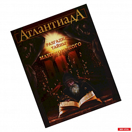 АтлантиадА. Книга 2. Разгадка тайны Македонского