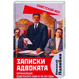 Записки адвоката. Организация советского суда в 20-30 годы