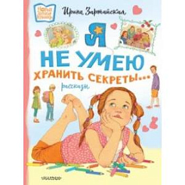 Я не умею хранить секреты... 
