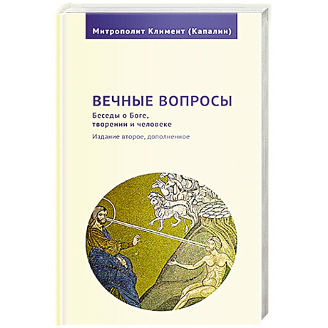 Фото Вечные вопросы.Беседы о Боге,творении и человеке