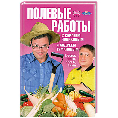 Фото Полевые работы с Сергеем Новиковым и Андреем Тумановым. Весна, лето, осень, зима