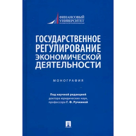 Фото Государственное регулирование экономической деятельности. Монография