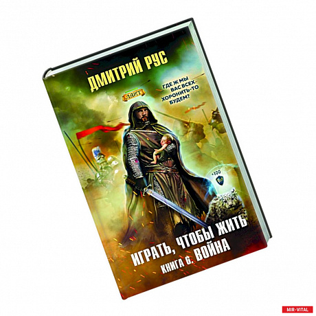 Фото Играть, чтобы жить. Книга 6. Война