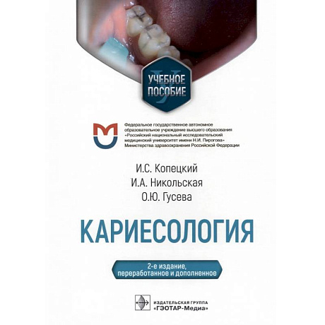 Фото Кариесология