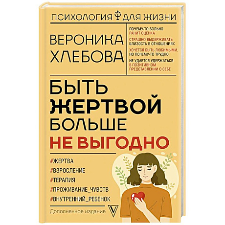 Фото Быть жертвой больше не выгодно. Дополненное издание