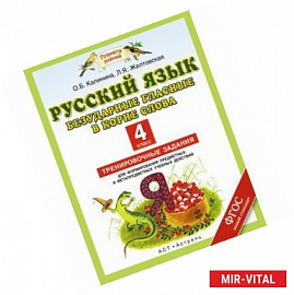 Русский язык. 4 класс. Безударные гласные в корне слова. Тренировочные задания для формирования предметных и