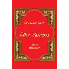 Меч Самурая. Рубаи. Избранное.