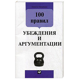 100 правил убеждения и аргументации