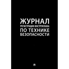 Журнал регистрации инструктажа по технике безопасности