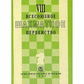 VIII всесоюзное шахматное первенство