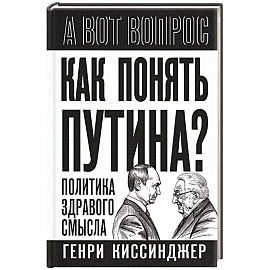 Как понять Путина? Политика здравого смысла