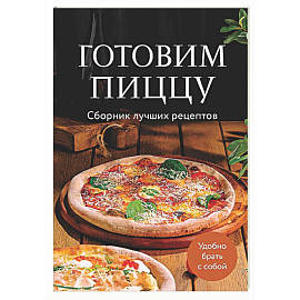 Готовим пиццу. Сборник лучших рецептов