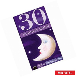 30 лунных дней. Все о каждом дне