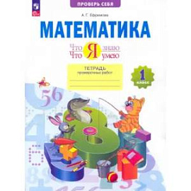 Математика. Что я знаю. Что я умею. 1 класс. Тетрадь проверочных работ. ФГОС