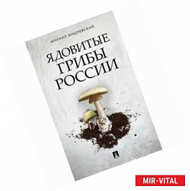 Ядовитые грибы России