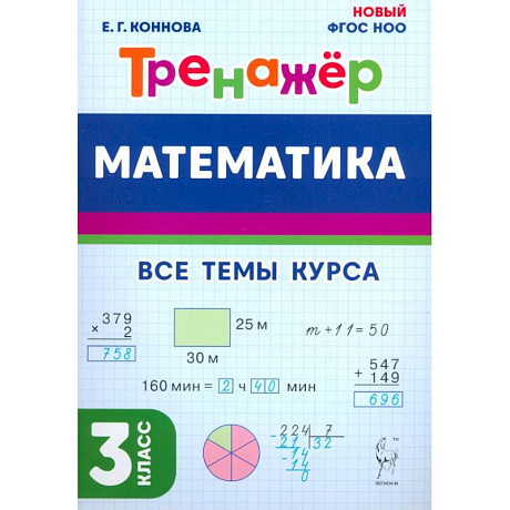 Фото Математика. 3 класс. Тренажёр