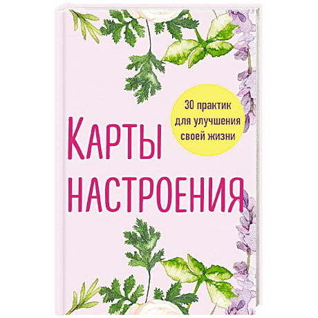 Фото Карты настроения. 30 практик для улучшения своей жизни.