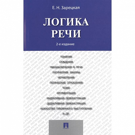 Фото Логика речи. Учебник