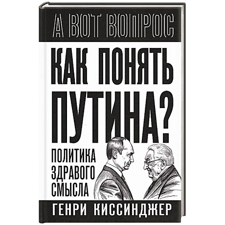 Фото Как понять Путина? Политика здравого смысла