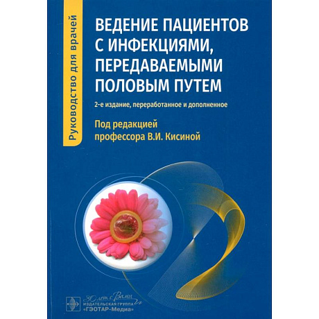 Фото Ведение пациентов с инфекциями, передаваемыми половым путем. Руководство