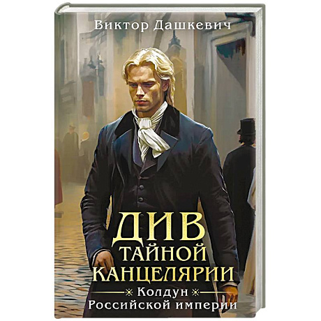 Фото Див Тайной канцелярии
