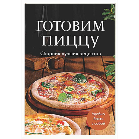Фото Готовим пиццу. Сборник лучших рецептов