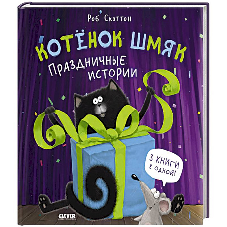 Фото Котенок Шмяк. Праздничные истории