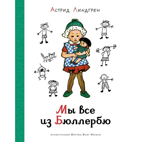 Фото Мы все из Бюллербю