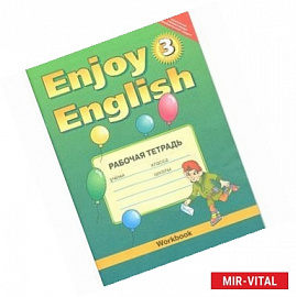 Enjoy English-3. Workbook / Английский с удовольствием. Рабочая тетрадь. 3 класс