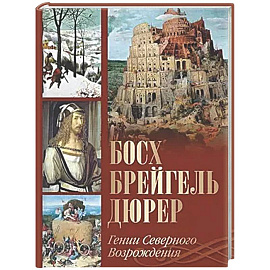 Босх, Брейгель, Дюрер. Гении Северного Возрождения