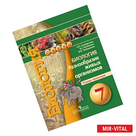 Биология. Разнообразие живых организмов. Тетрадь-практикум. 7 класс