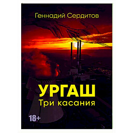 Ургаш. Три касания