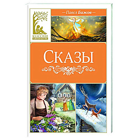 Сказы