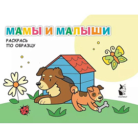 Мамы и малыши