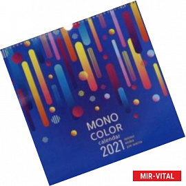 Календарь на 2021 год квадратный средний 'MonoColor. Дизайн 1' (КПКС2117)