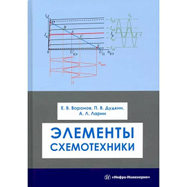 Элементы схемотехники. Учебное пособие