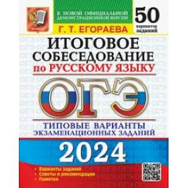 ОГЭ-2024. Русский язык. Итоговое собеседование. Типовые варианты заданий. 50 вариантов