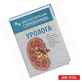 Диагностический справочник уролога