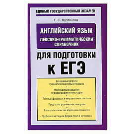 Английский язык. Лексико-грамматический справочник для подготовки к ЕГЭ