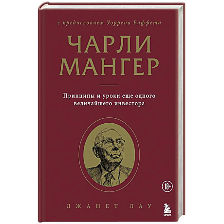 Фото Чарли Мангер. Принципы и уроки еще одного величайшего инвестора