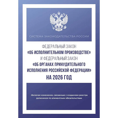 Фото Федеральный закон 'Об исполнительном производстве' и Федеральный закон 'Об органах принудительного исполнения Российской Федерации' на 2026 год