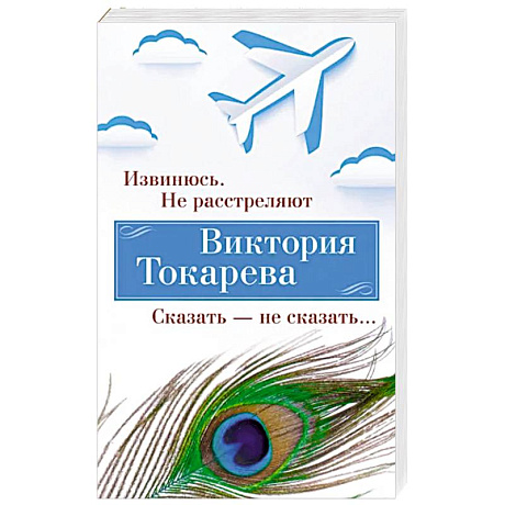 Фото Извинюсь. Не расстреляют. Сказать-не скзать…