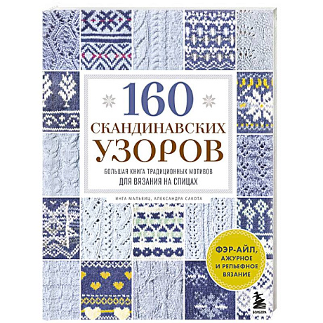 Фото 160 СКАНДИНАВСКИХ УЗОРОВ. Большая книга традиционных мотивов для вязания на спицах
