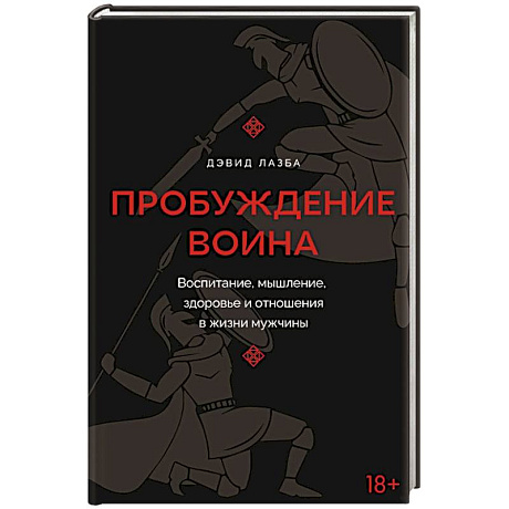 Фото Пробуждение воина. Воспитание, мышление, здоровье и отношения в жизни мужчины